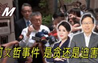 國語總編輯時間：柯⽂哲事件 是贪还是迫害