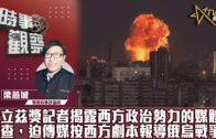 時事觀察–梁燕城 ：普立茲獎記者揭露西方政治勢力的媒體審查，迫傳媒按西方劇本報導俄烏戰爭