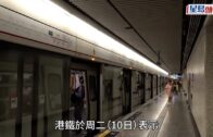 中秋節｜港鐵: 中秋節晚本地大部分路線通宵行駛 下午3時提早行駛繁忙時間班次