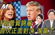 國語總編輯時間:特朗普賀錦麗首次正面對決 谁贏了?