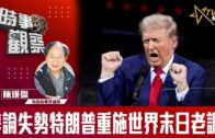 時事觀察–陳煐傑：辯論失勢特朗普重施世界末日老調