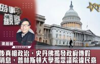 時事觀察–梁燕城 ：後真相政治，史丹佛揭發政府傳假消息，普林斯頓大學揭眾議院違民意
