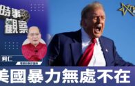 時事觀察–對話何仁 ：美國暴力無處不在