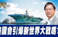 總編輯時間：美國會引爆新世界大戰嗎