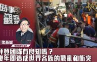 時事觀察–梁燕城 ：拜登团隊有良知嗎？幾年即造成世界各族的戰亂和衝突