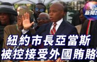 星電視新聞 | 紐約市長亞當斯被控接受外國賄賂 |以色列拒絕停火 繼續轟炸黎巴嫩多地