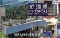 舒適堡結業|拖欠員工8月薪金欠薪料達千萬 有苦主損失六位數 會員指執笠有先兆: 蒸氣房至今都無開番