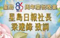 星島86周年慶祝晚宴：星島日報社長梁建鋒致詞