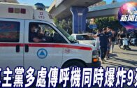 星電視新聞 | 真主黨多處據點傳呼機同時爆炸9死 | 關鍵人員作證 直指泰坦號悲劇本可避免