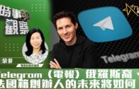 時事觀察—余非：Telegram（電報）俄羅斯裔、法國籍創辦人的未來將如何？