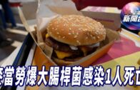 星電視新聞 | 麥當勞漢堡爆大腸桿菌感染1人死亡 | 金磚國家峰會於俄羅斯喀山舉行