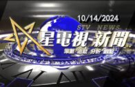 星電視新聞 粵語 10-14-2024