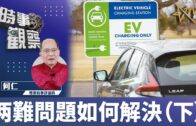 時事觀察–對話何仁 ：两難問題如何解決（下）