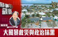 時事觀察–陳瑛傑：大風暴救災與政治抹黑