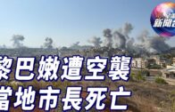 星電視新聞 | 黎巴嫩南部省會巿政大樓被空襲 當地市長等15人死亡 | 特朗普承諾任命馬斯克為「削減成本部長」