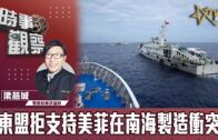 時事觀察–梁燕城：東盟走和平自主之路，拒支持美菲在南海製造衝突