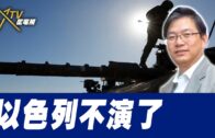 總編輯時間：以色列不演了