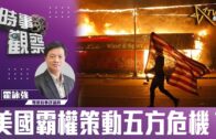 時事觀察–霍詠強 ：美國霸權策動五方危機？