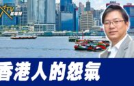 總編輯時間：香港人的怨氣