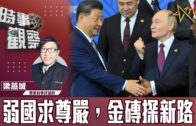 時事觀察–梁燕城：南方弱國渴望尊嚴，金磚探全球治理新方向