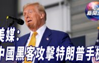 星電視新聞 | 中國黑客針對特朗普及萬斯手機發動網絡攻擊 | 《華盛頓郵報》宣布不背書