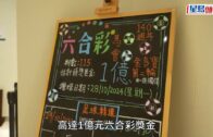 六合彩︱億元金多寶攪珠結果出爐 即睇幸運兒係咪你!