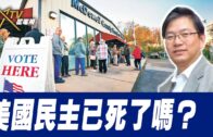 總編輯時間：美國民主已死了嗎？