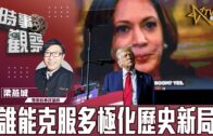 時事觀察–梁燕城：傻姑賀錦麗與狂人特郎普，誰能克服專家所見的多極化歷史新局