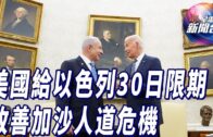 星電視新聞 | 美國給以色列30日限期 改善加沙人道危機 | 朝鮮炸毀韓朝邊境部份路段