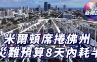 星電視新聞 | 米爾頓席捲佛州 300萬戶停電 | 南韓作家韓江獲文學獎 首位亞洲女性得主