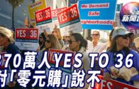 星電視新聞 | 370萬選民支持36號提案 對「零元購」說不 | 東岸港口工人罷工結束