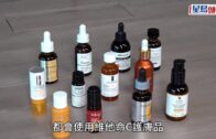 消委會｜測試維他命C護膚品1款未檢出相關成分 $101與$1580精華同獲最高評分