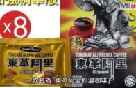 即溶咖啡驗出「壯陽藥」衞生署籲勿買 HKTV mall即下架 網民戲謔曲線宣傳: 即刻掃貨!