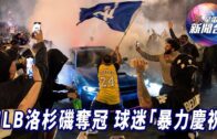 星電視新聞 | MLB世界大賽道奇隊奪冠 洛杉磯球迷「暴力慶祝」 | 拜登最後一次白宮萬聖節  第一夫人吉兒扮「中國大熊貓」