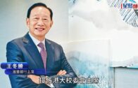 王冬勝接掌港大校委會 明年1月生效 施榮懷、李天柱、陳仲尼等5人獲委任為校委