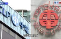兩電加價︱中電及港燈明年1月起按年加淨電價少於1%