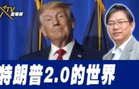 總編輯時間：特朗普2.0的世界