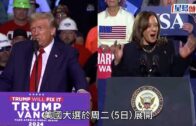 美國大選2024︱選前之夜賓州衝刺 賀錦麗: 每一票都很重要