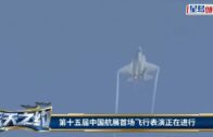 珠海航展2024︱多型戰機炫舞 殲-35A亮相表演垂直筋斗｜有片