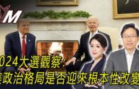 國語總編輯時間：2024大選觀察：美政治格局是否迎來根本性改變？