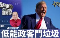 時事觀察–對話何仁：第一節 低能政客鬥垃圾