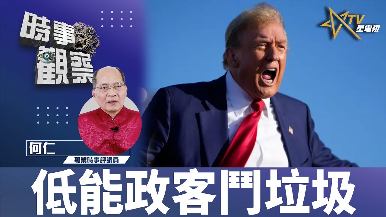 時事觀察–對話何仁:第二節 慢爪財長失天機 | Singtao.tv