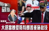 時事觀察–陳煐傑：大選當晚提防特朗普重施故技