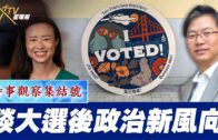 時事觀察集結號：談大選後政治新風向