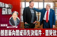 時事觀察–陳煐傑：特朗普新內閣成員先決條件 誓死效忠
