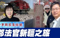時事觀察集結號：鄧法官新疆之旅