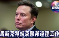 星電視新聞 | 馬斯克上任首項計劃 將結束聯邦遠程工作 | 美國一票否決聯合國安理會加沙停火決議