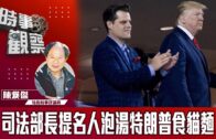 時事觀察–陳煐傑：司法部長提名人泡湯特朗普食貓麵