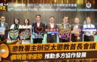 星島申訴王 ｜ 懲教署主辦亞太懲教首長會議 展現香港優勢 推動多方協作發展
