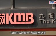 巴士加價︱九巴、城巴分別申加價6.5%、9.5% 議員質疑遠超通脹 促善用隧道基金補貼